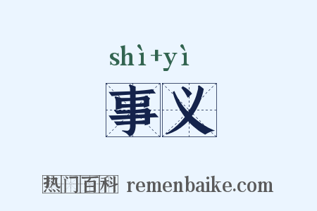 事义是什么意思的图片